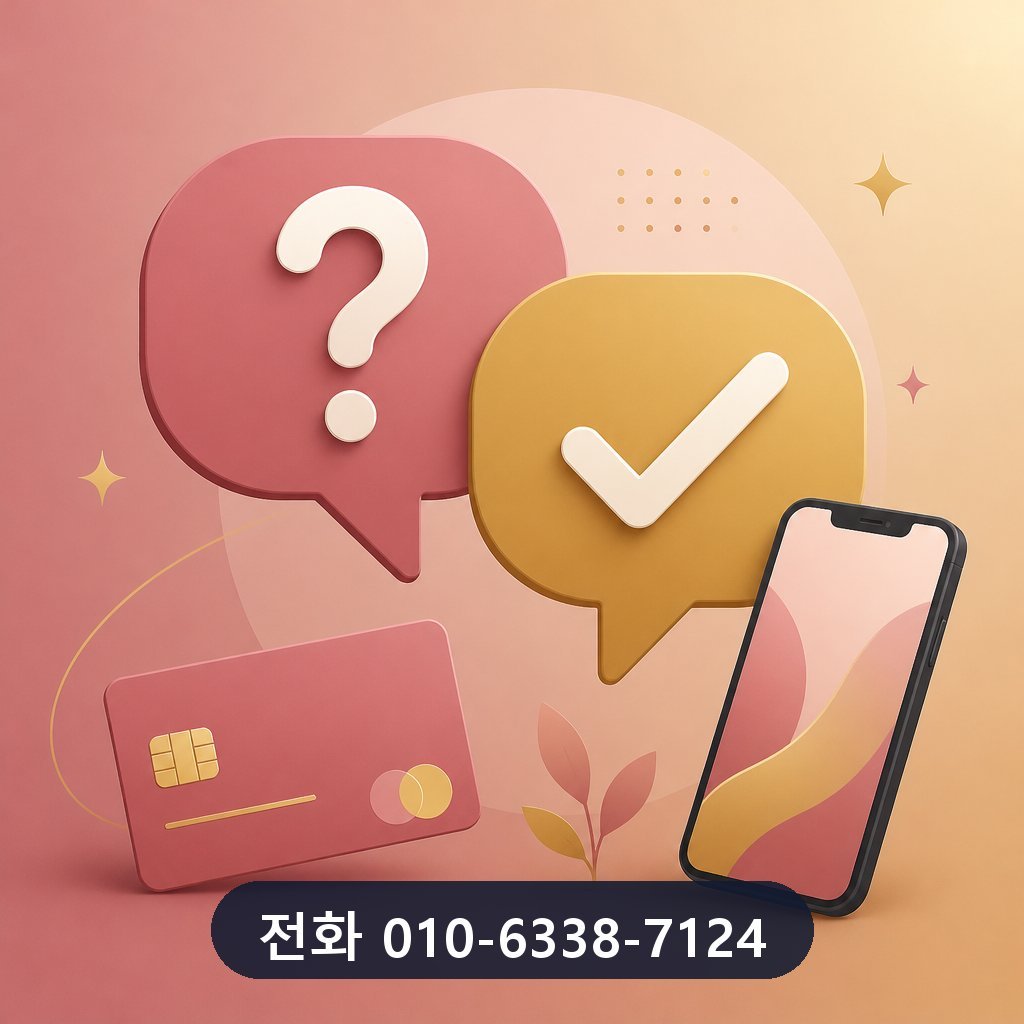 BC카드 현금화 자주 묻는 질문 이미지 · 문의 010-6338-7124